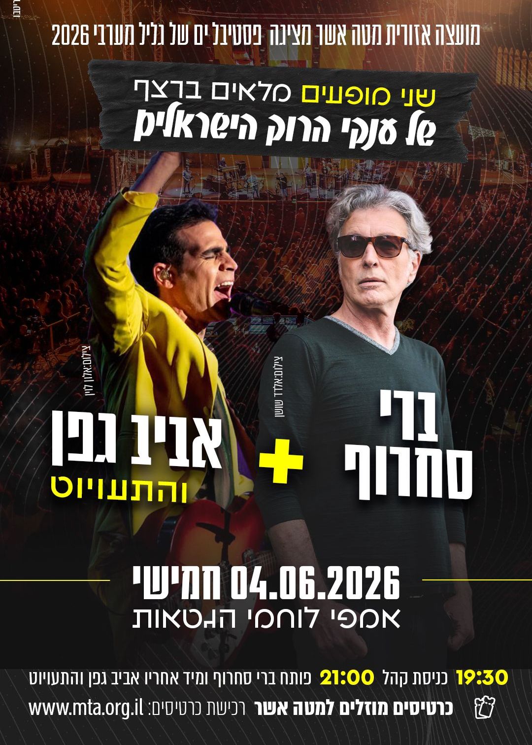  ברי סחרוף + אביב גפן והתעויוט - שני מופעים של ענקי הרוק בערב 1 | הזמנת כרטיסים