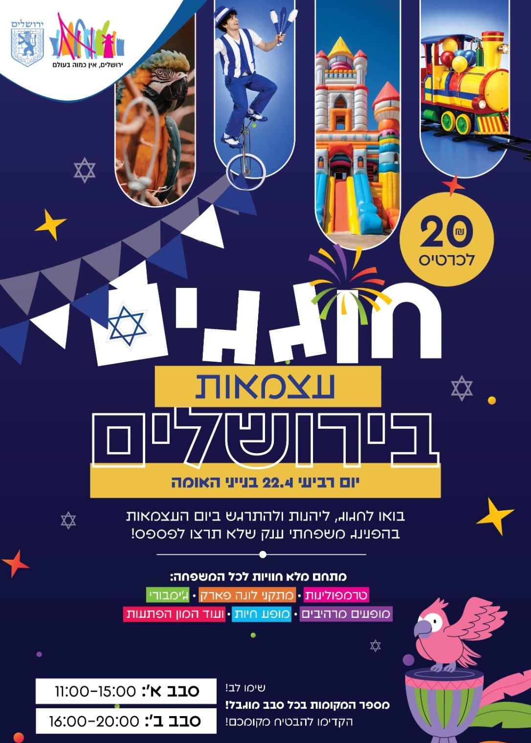  חוגגים עצמאות בירושלים | הזמנת כרטיסים