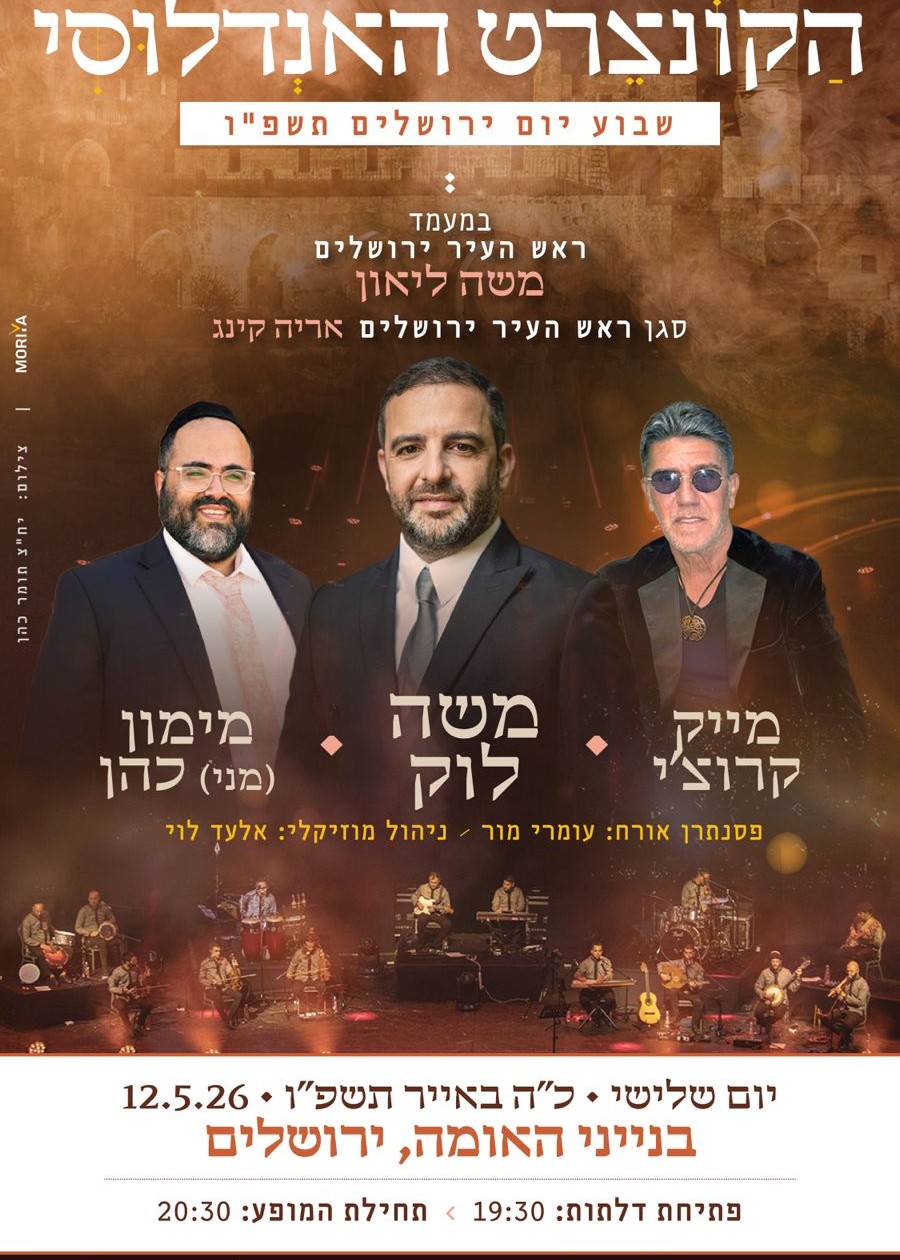  בנבל עשור הקונצרט האנדלוסי לכבודה של ירושלים | הזמנת כרטיסים