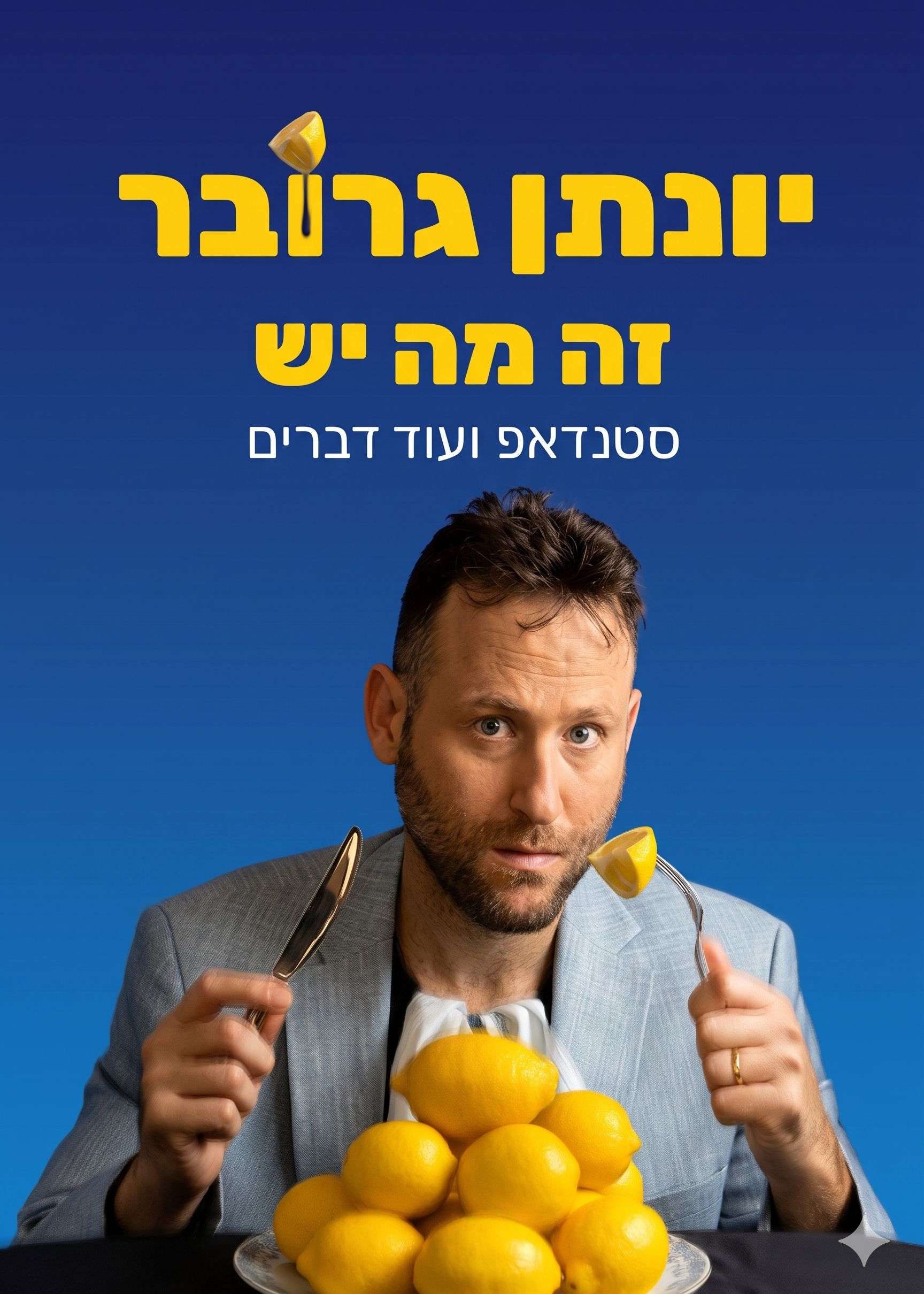  יונתן גרובר - "זה מה יש", בית ציוני אמריקה (מאירהוף)  | הזמנת כרטיסים