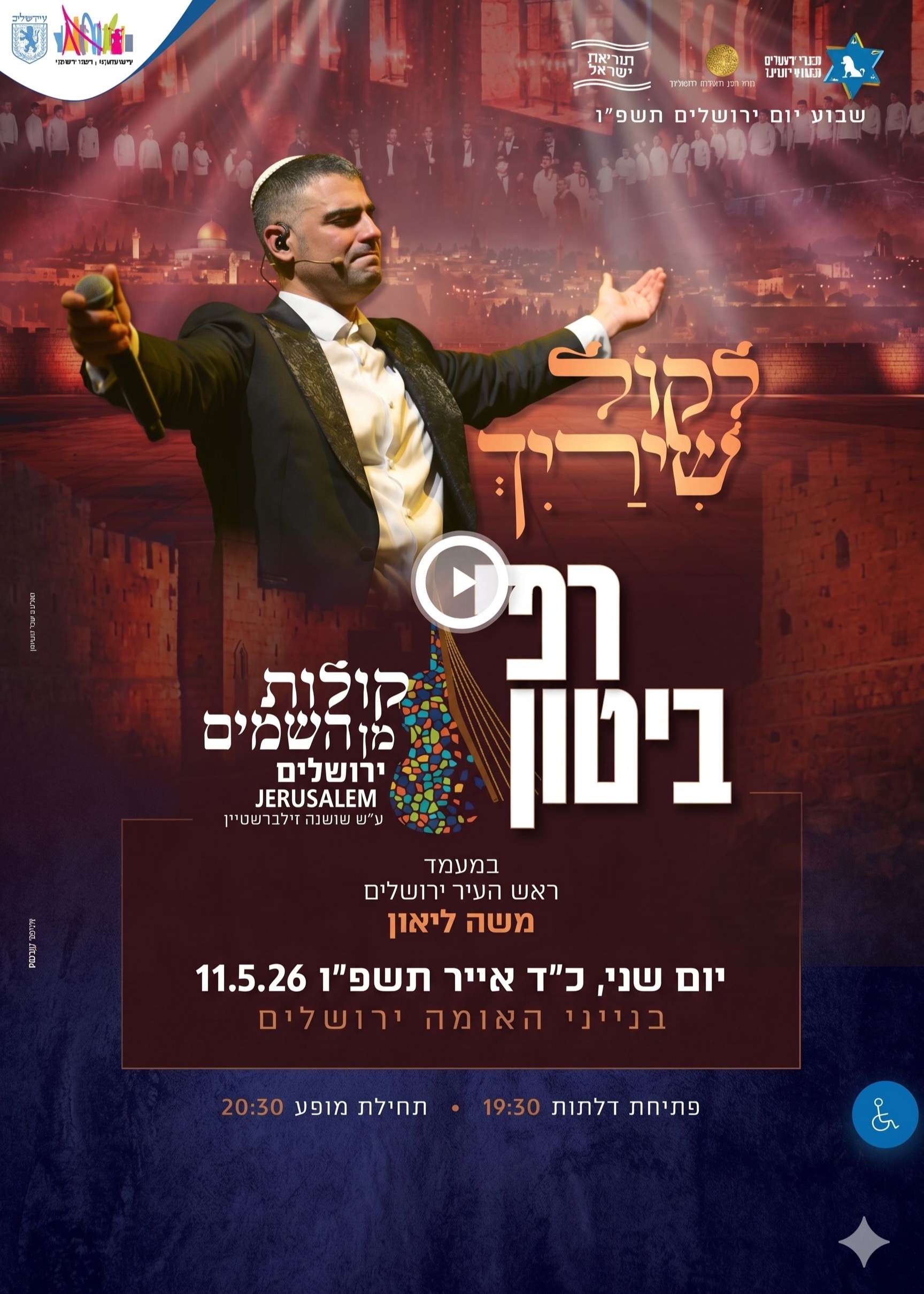  לקול שירייך- מופע רפי ביטון & קולות מן השמים-בבנייני האומה    | הזמנת כרטיסים