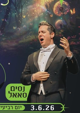  נסים ונפלאות - תפילות, קלאסיקות, הפתעות ומסע ייחודי בין עולמות | הזמנת כרטיסים