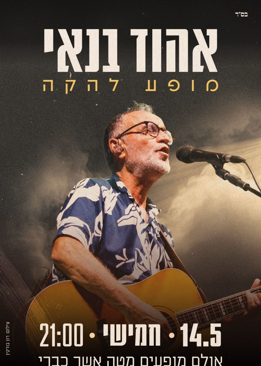  אהוד בנאי  - מופע להקה | הזמנת כרטיסים