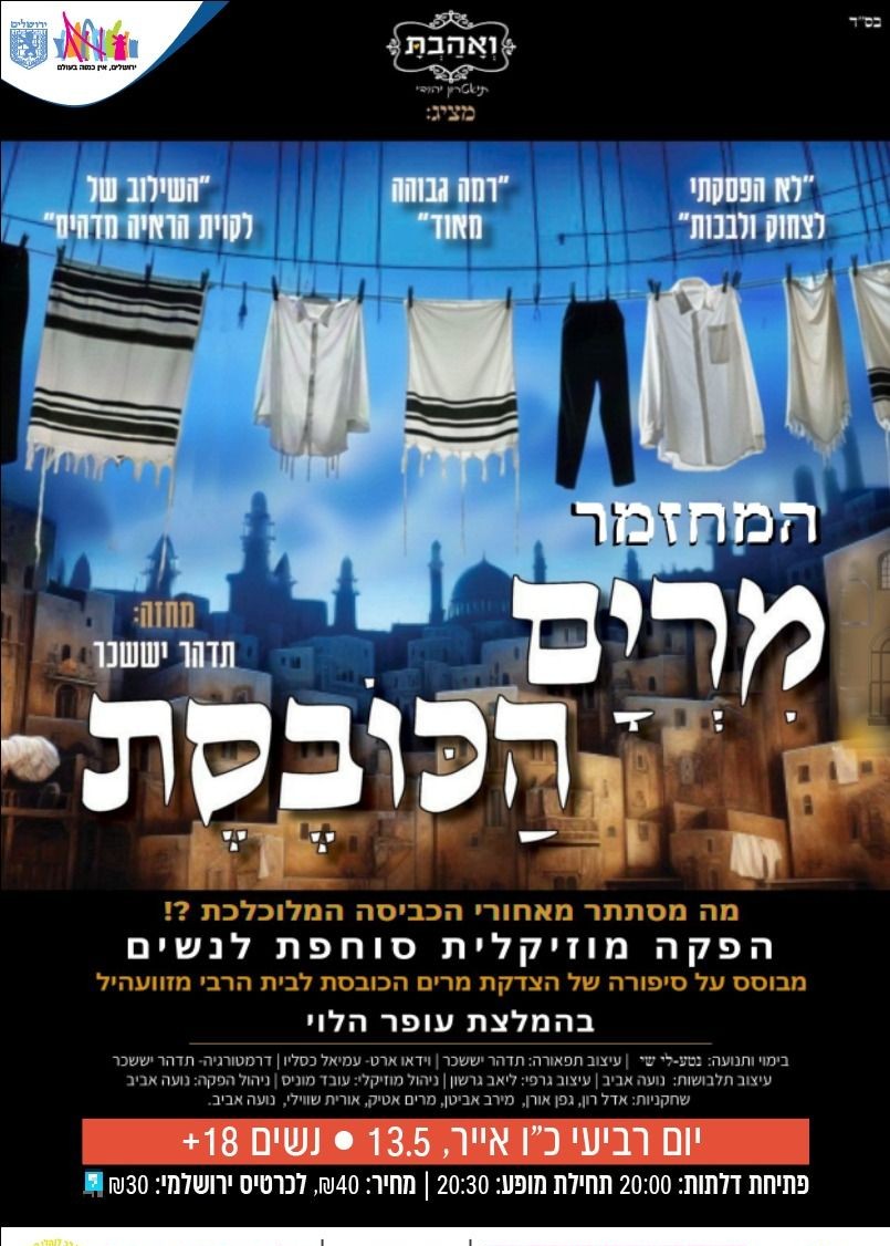 'מרים הכובסת' מחזמר ענק לנשים 18+ | הזמנת כרטיסים