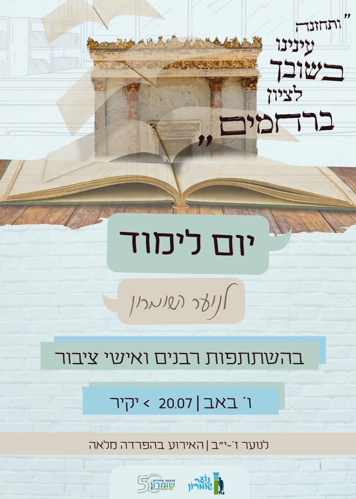  יום לימוד לנוער שומרון  2026 | הזמנת כרטיסים