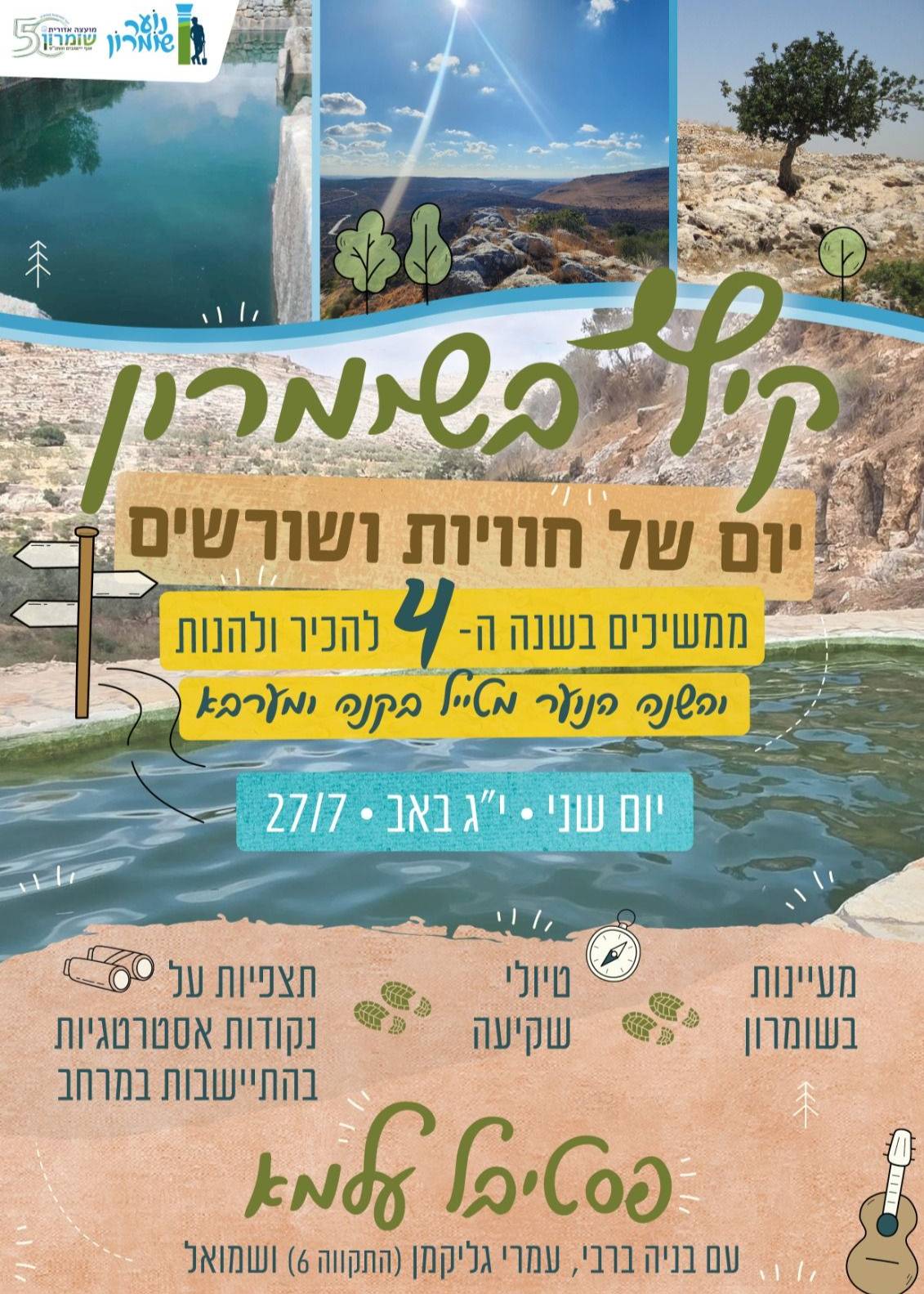  יום השומרון 4 2026 | הזמנת כרטיסים