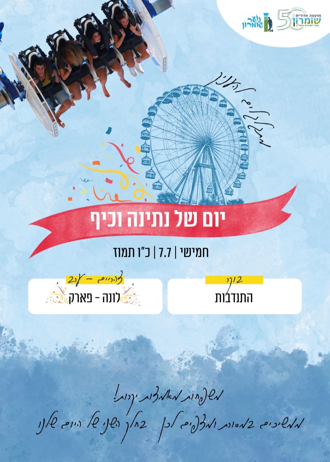  מתגלגלים להעניק נוער שומרון 2026 | הזמנת כרטיסים