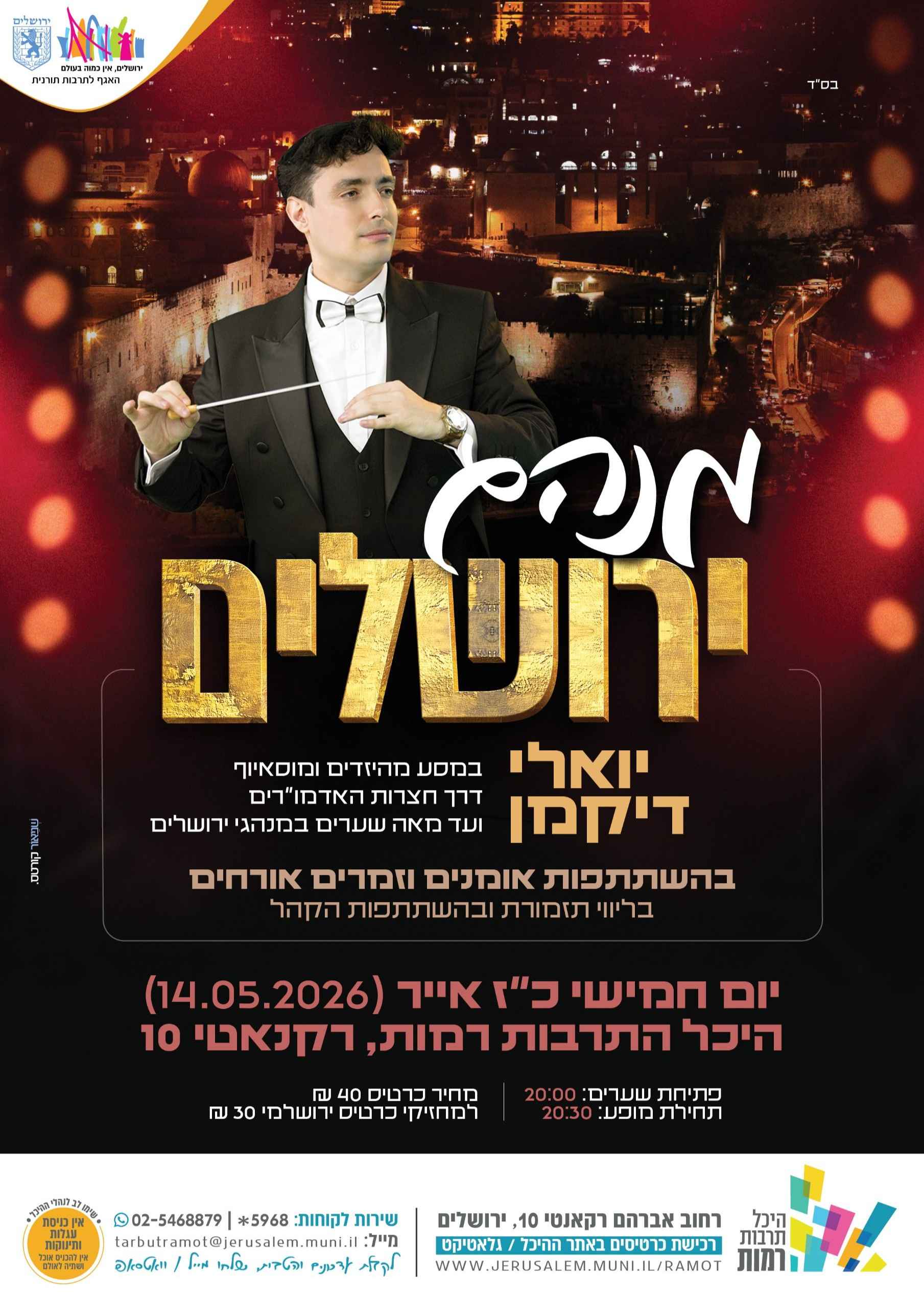  'מנהג ירושלים' אירוע לגברים- יואלי דיקמן מארח זמרים וסיפורים | הזמנת כרטיסים