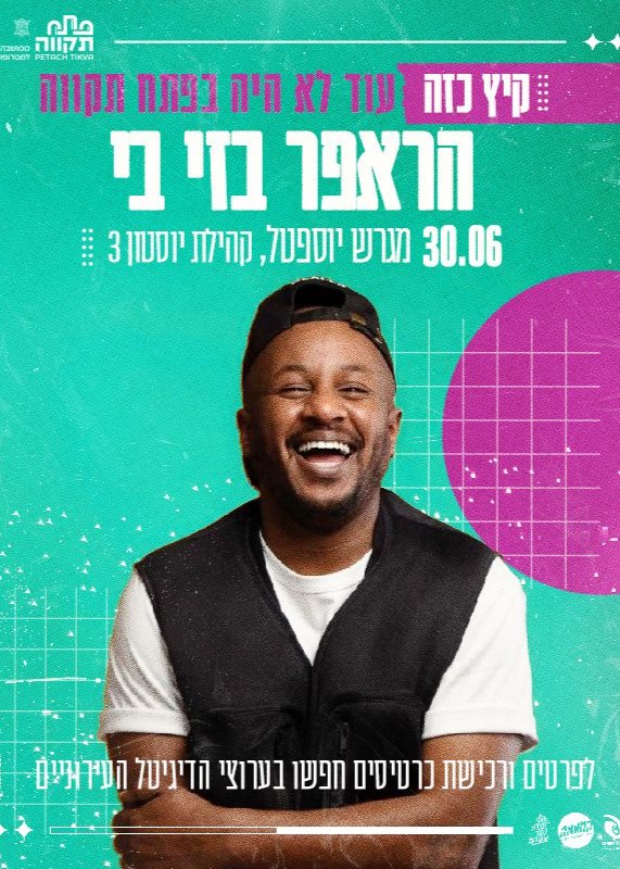  הראפר בזי בי | האירוע חלף