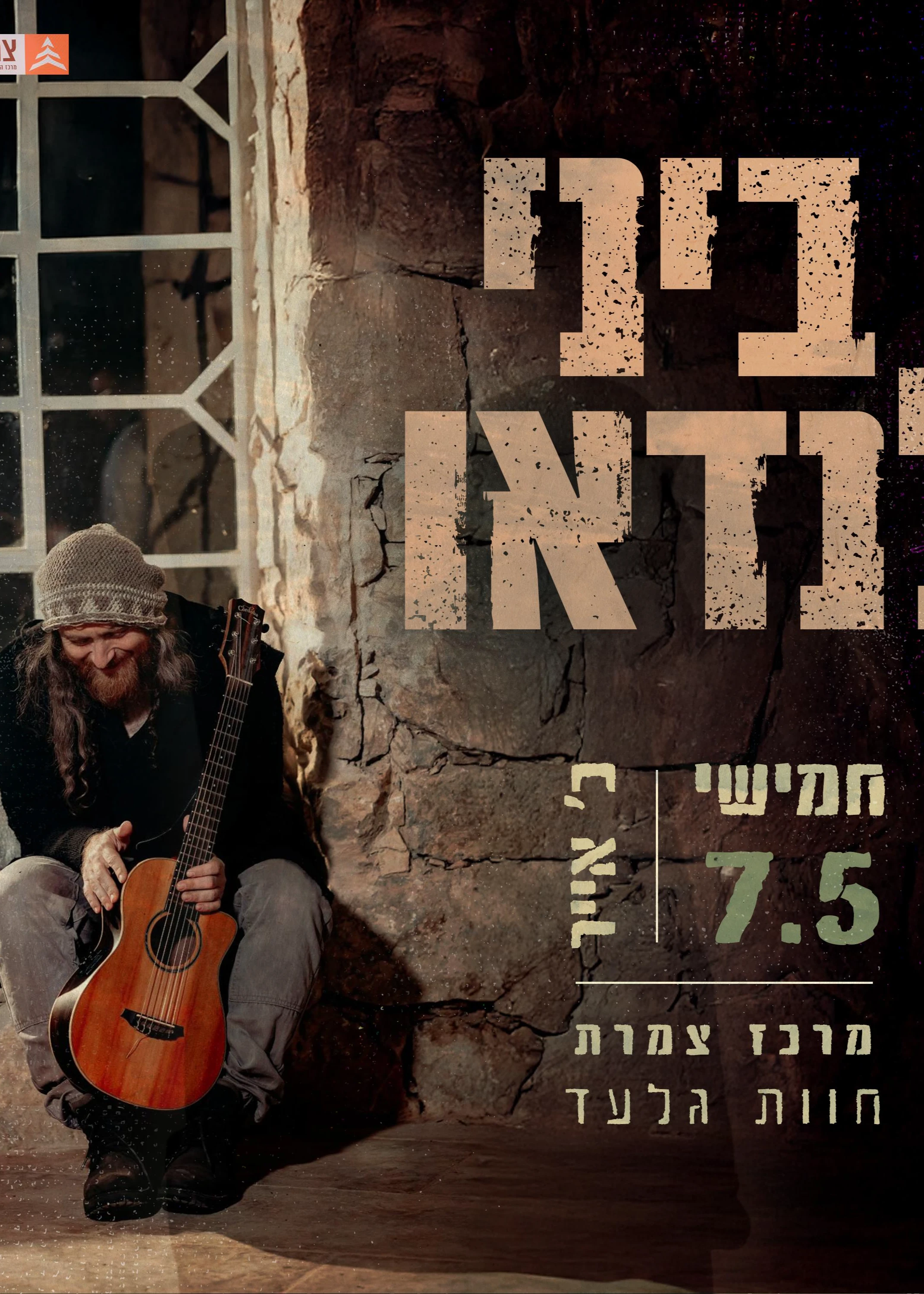  ביני לנדאו במופע להקה מיוחד | הזמנת כרטיסים