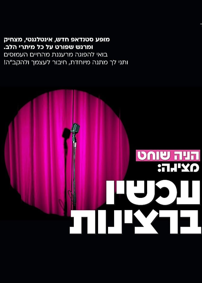  הניה שוחט במופע | הזמנת כרטיסים