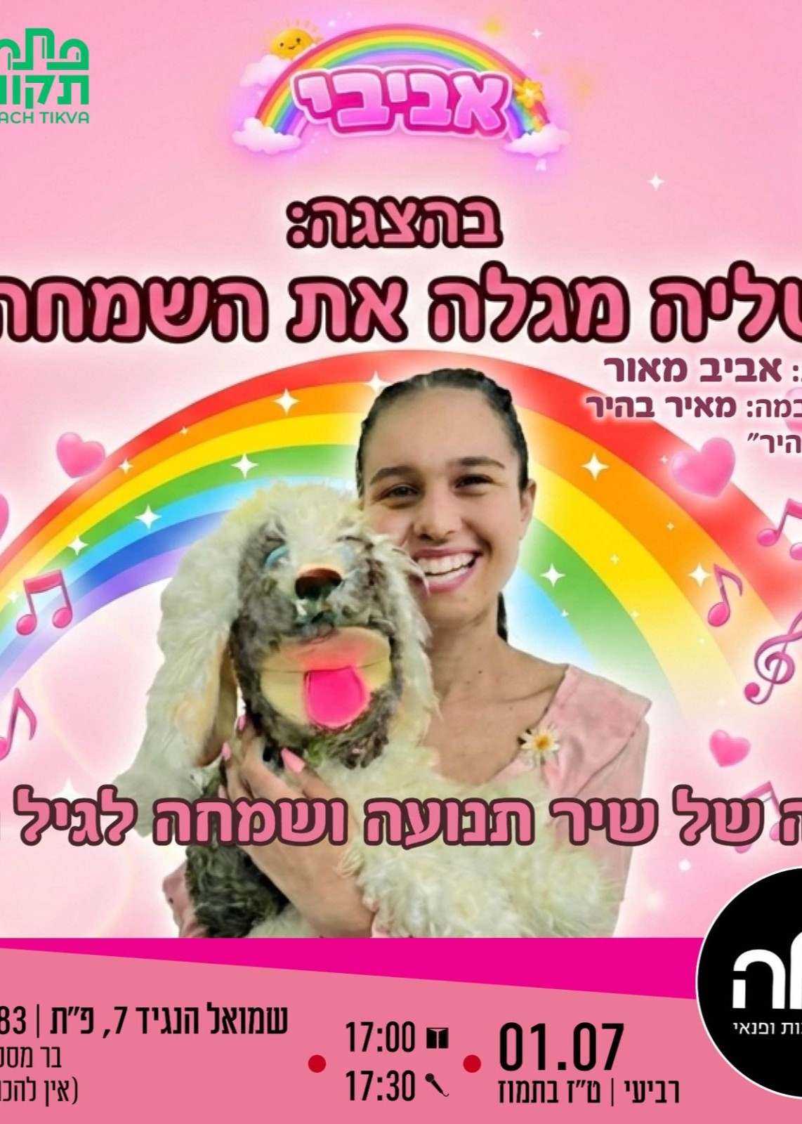  הצגת ילדים  "טליה מגלה את השמחה"  | הזמנת כרטיסים