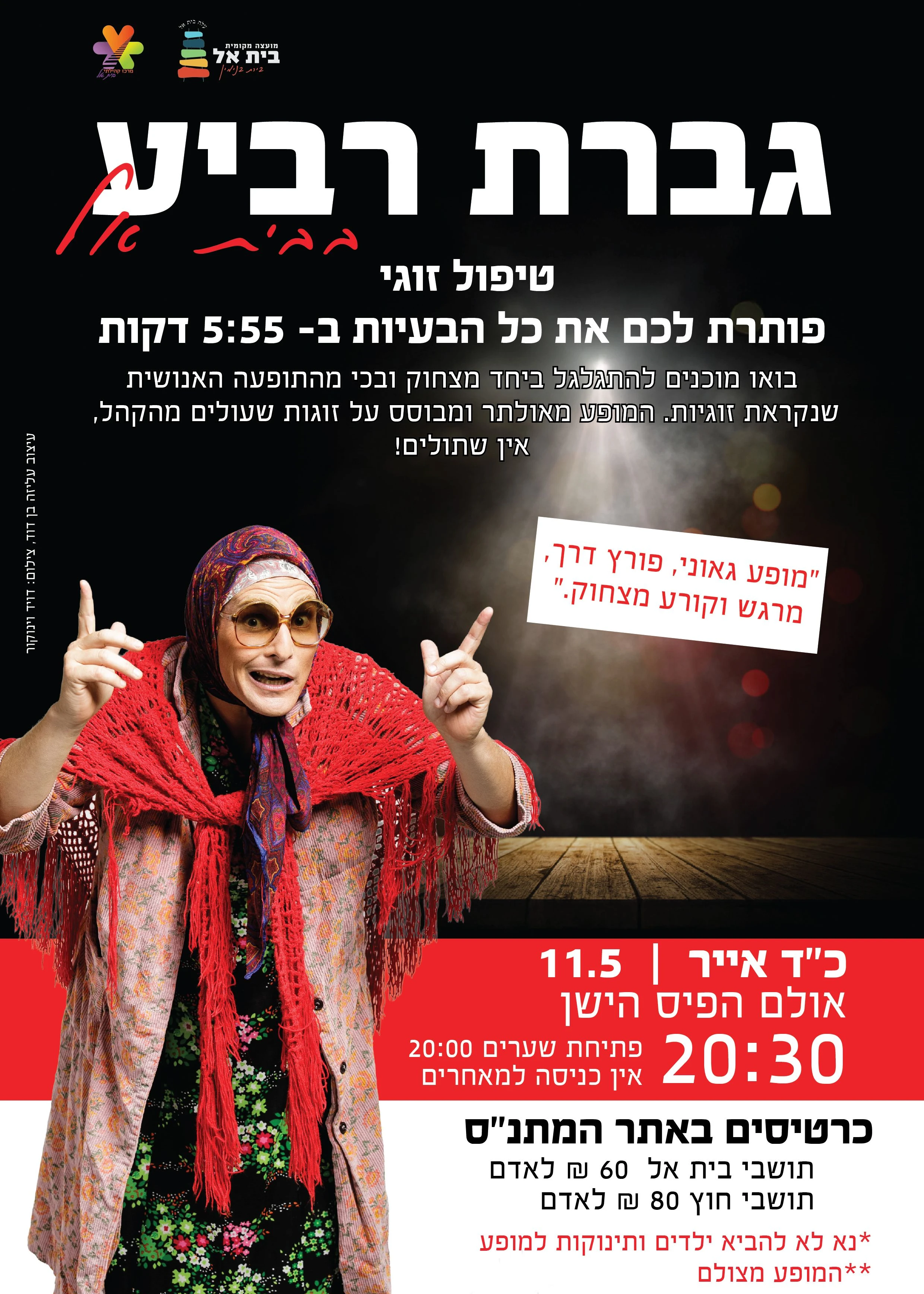  גברת רביע בבית אל | הזמנת כרטיסים