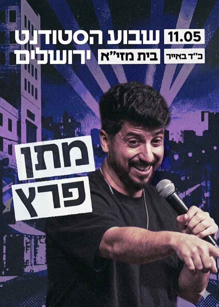  מתן פרץ בשבוע הסטודנט ירושלים 2026  | הזמנת כרטיסים