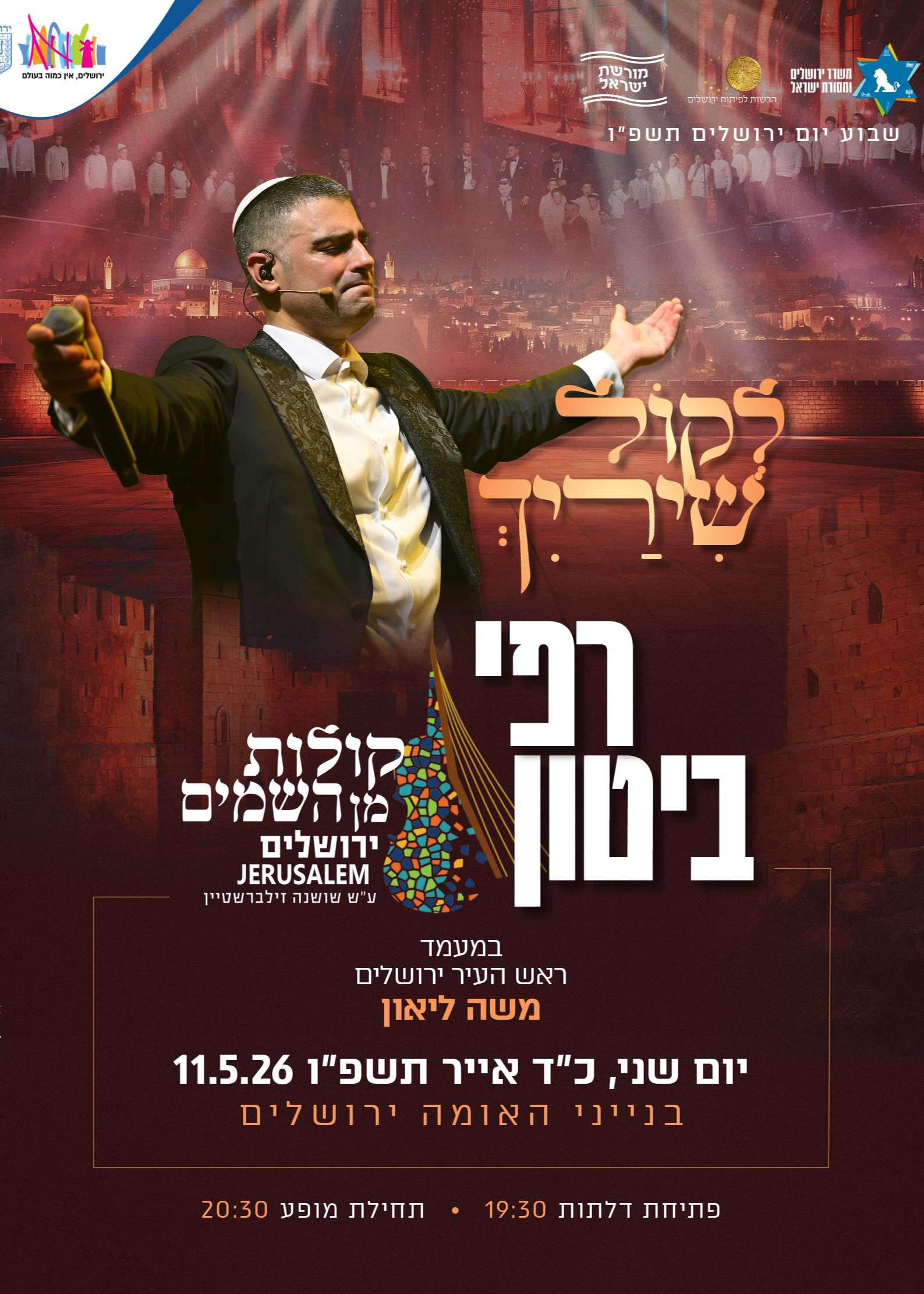  לקול שירייך- מופע רפי ביטון & קולות מן השמים-בבנייני האומה    | הזמנת כרטיסים