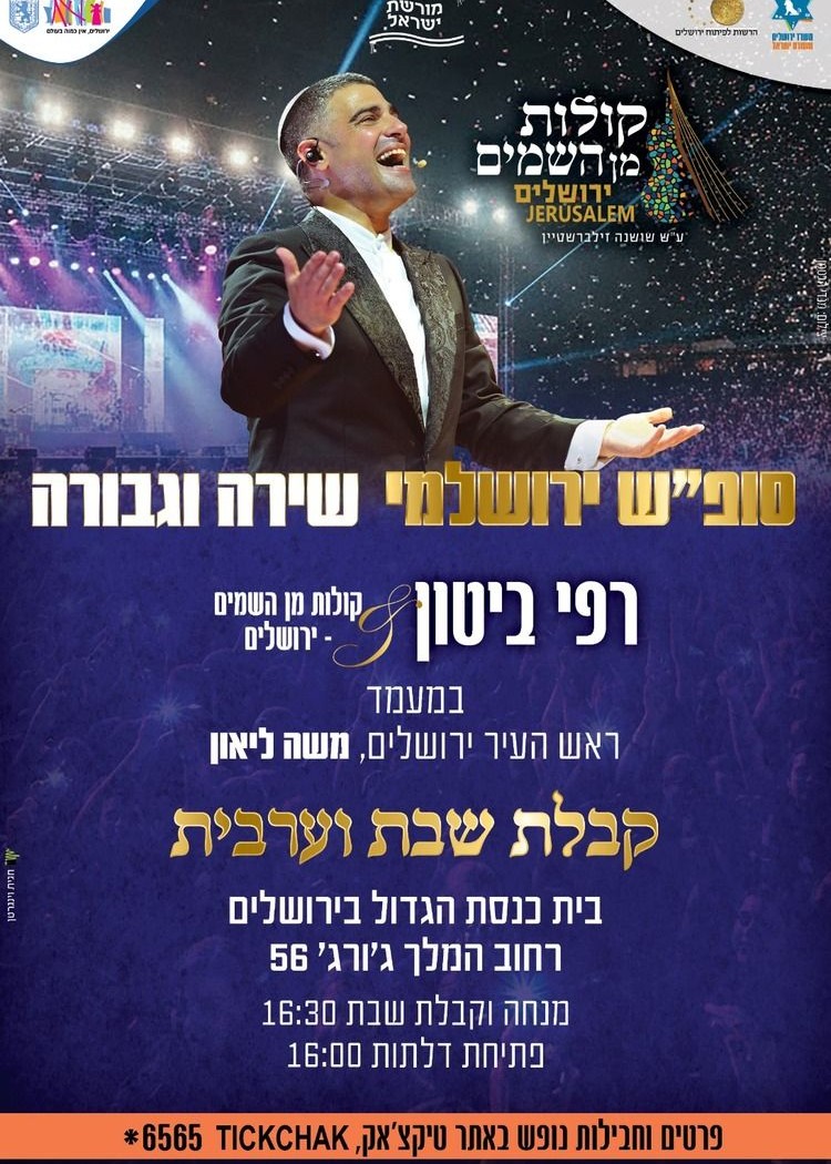  ליל שבת פרשת וישב - רפי ביטון & קולות מן השמים 12.12.25 | האירוע חלף