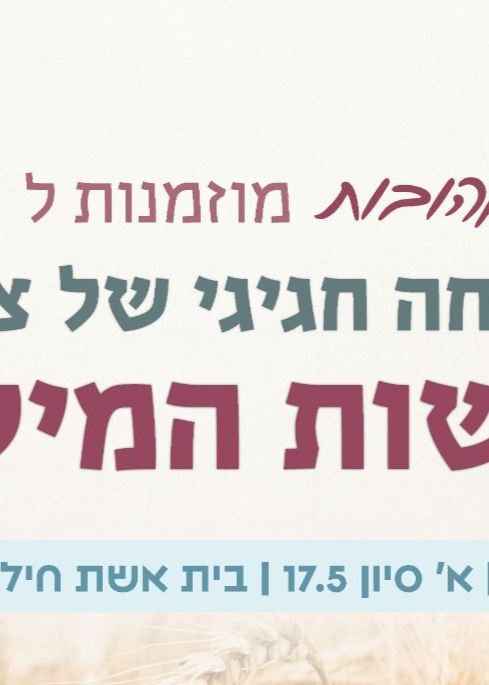  ערב פתיחה נשות מילואים | הזמנת כרטיסים