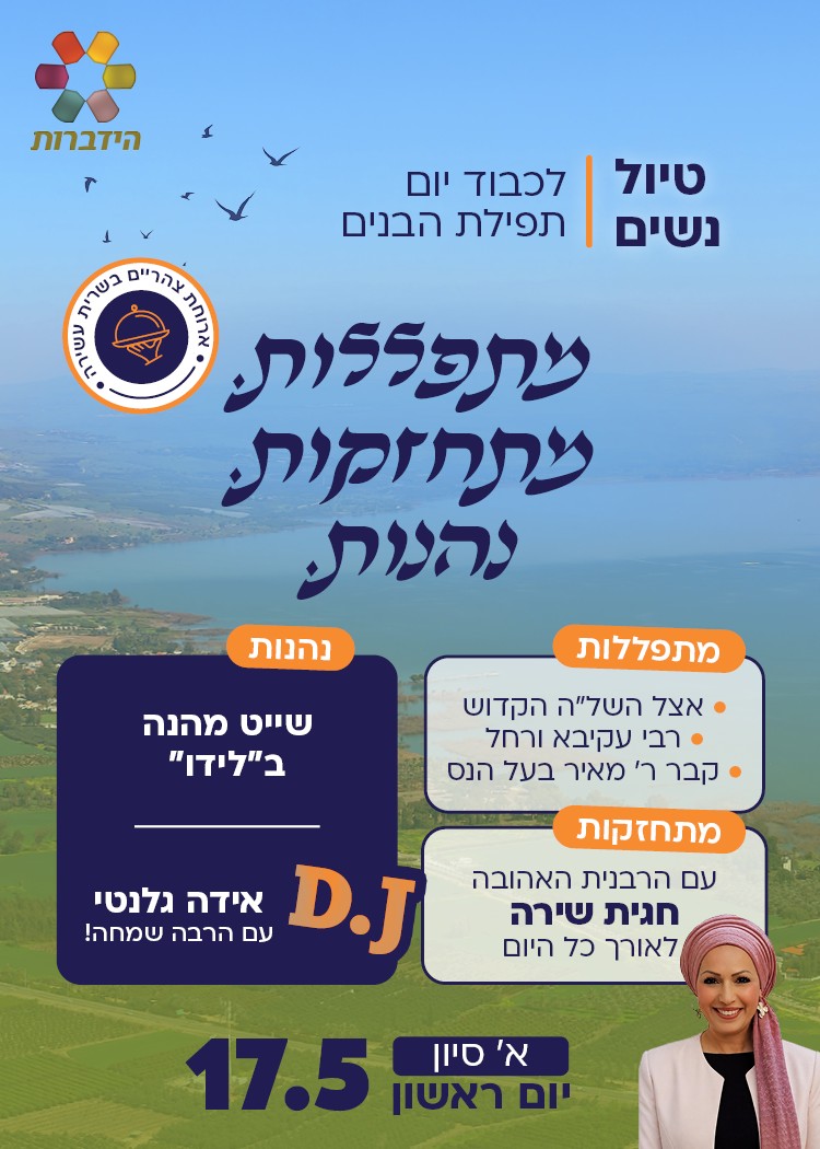 מתפללות. מתחזקות. נהנות-טיול נשים | הזמנת כרטיסים