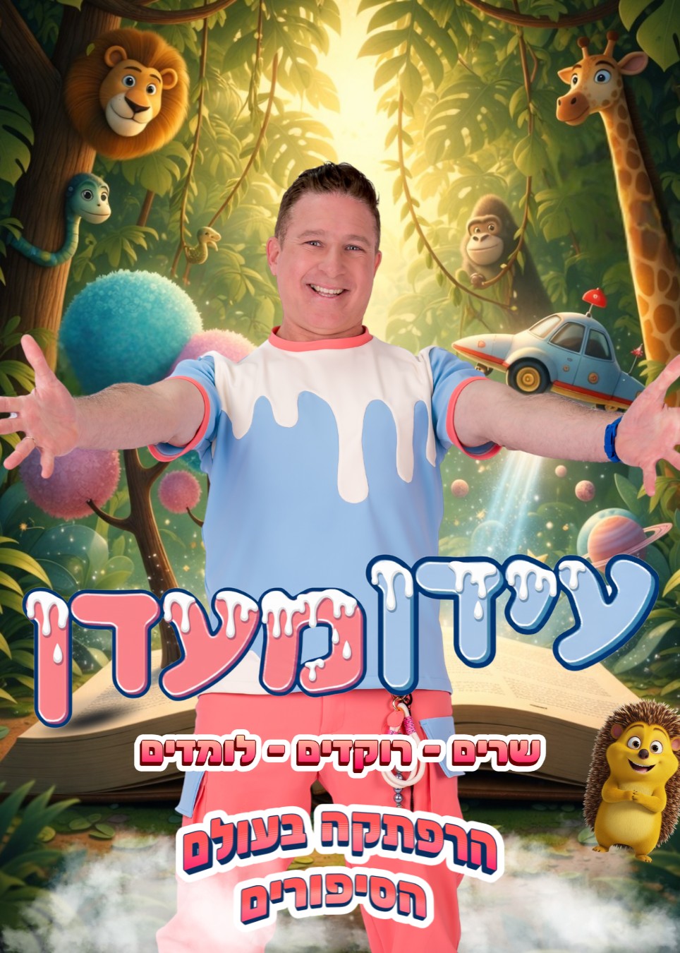  עידן מעדן - הרפתקה בעולם הסיפורים  | הזמנת כרטיסים