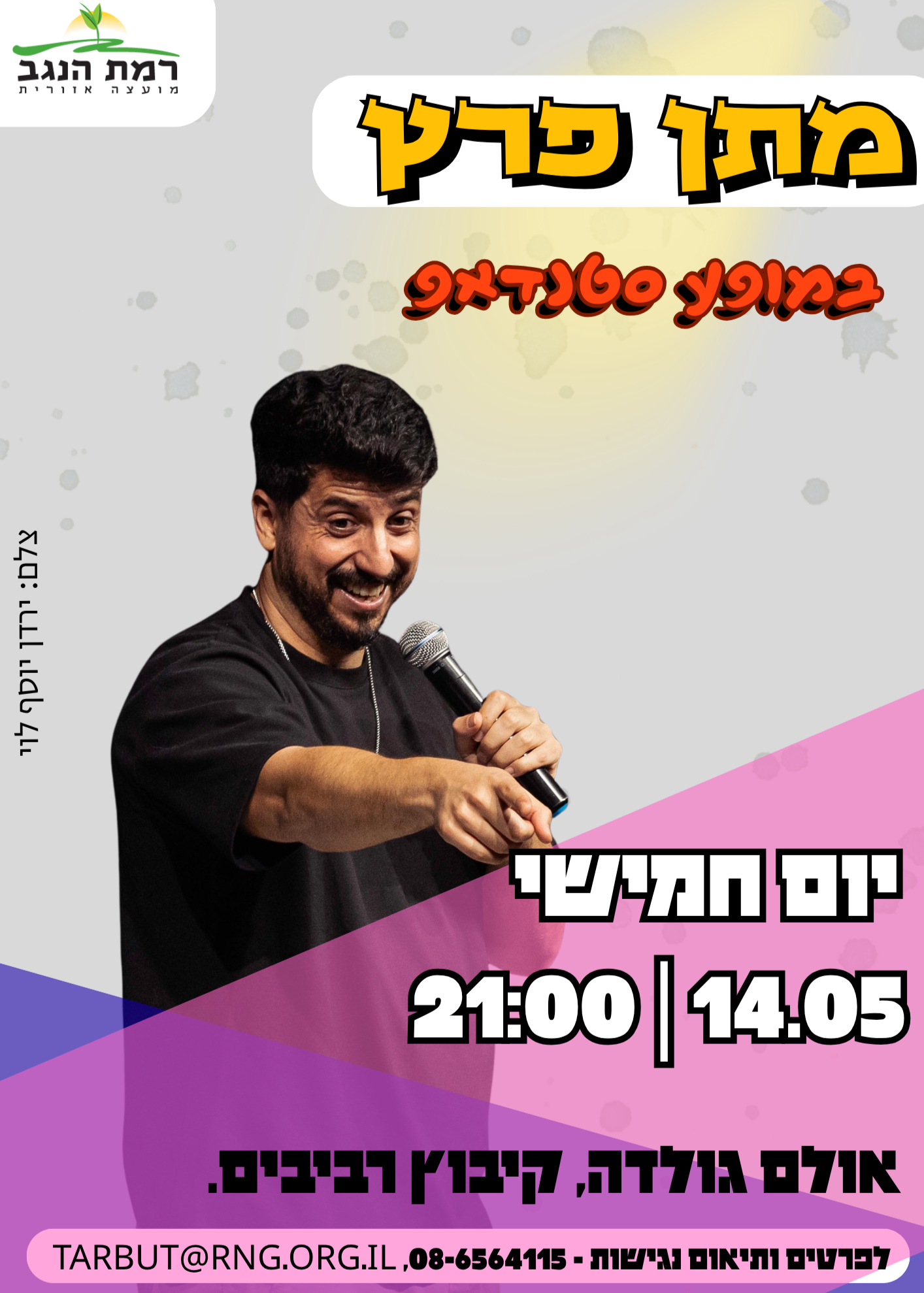  מתן פרץ במופע סטנדאפ  | הזמנת כרטיסים