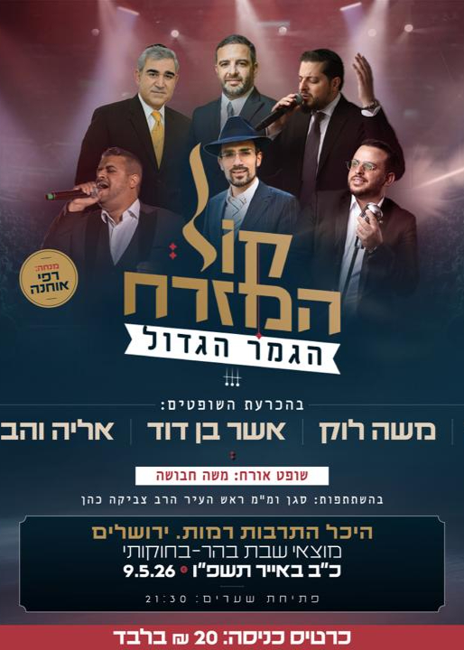  קול המזרח - הגמר הגדול | הזמנת כרטיסים