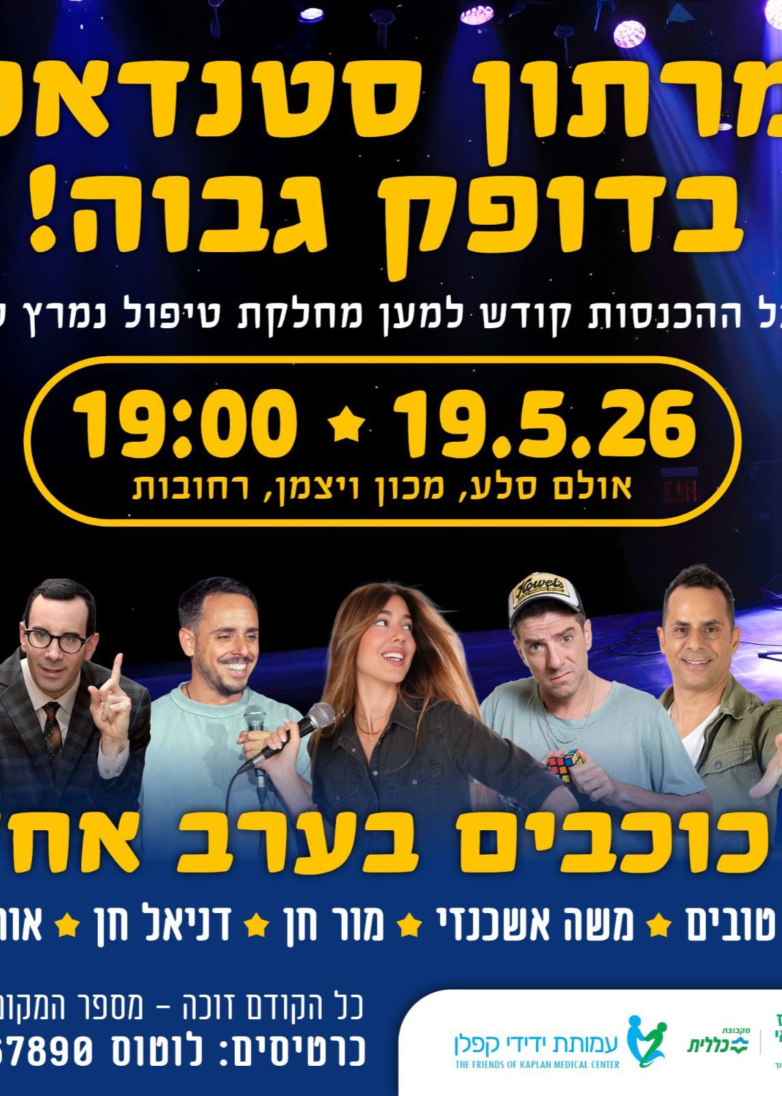  מרתון סטנדאפ בדופק גבוה! | הזמנת כרטיסים