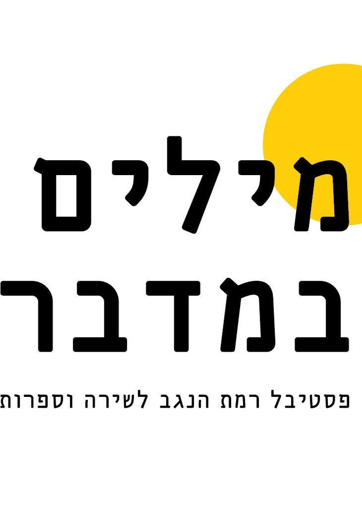  פסטיבל מילים במדבר  | הזמנת כרטיסים