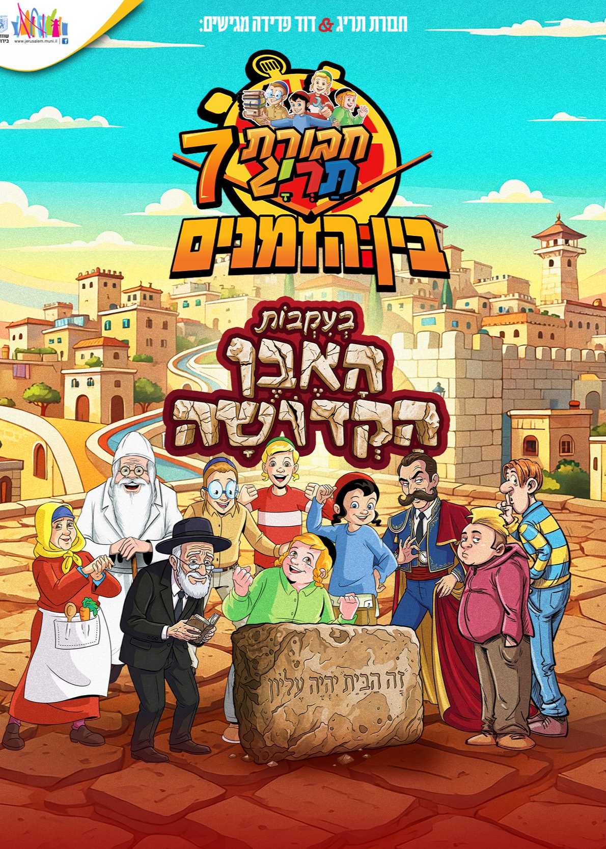  מופע חבורת תריג 7 - בעקבות האבן הקדושה | הזמנת כרטיסים