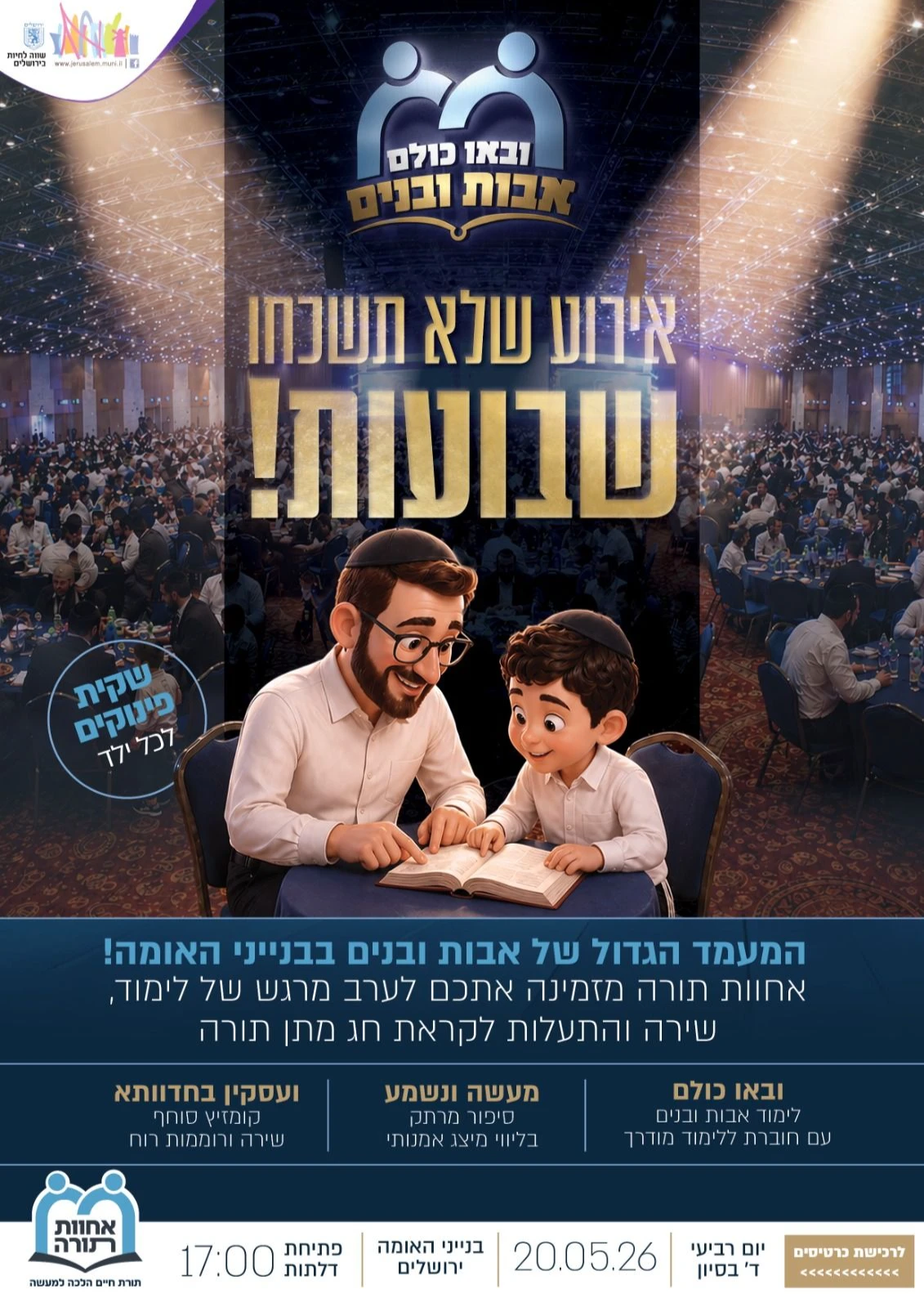 ובאו כולם אבות ובנים | הזמנת כרטיסים