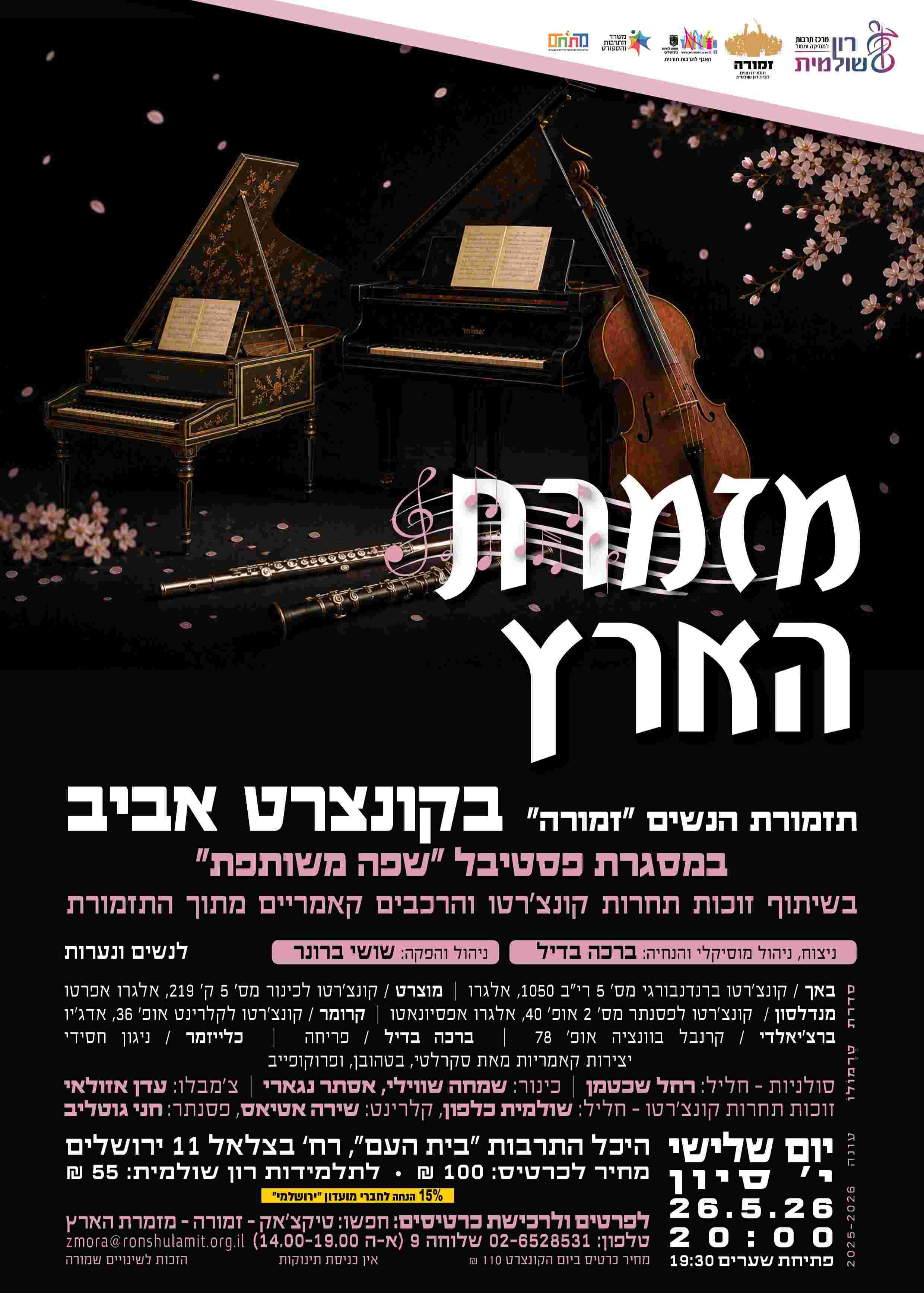  מזמרת הארץ - קונצרט אביב | הזמנת כרטיסים