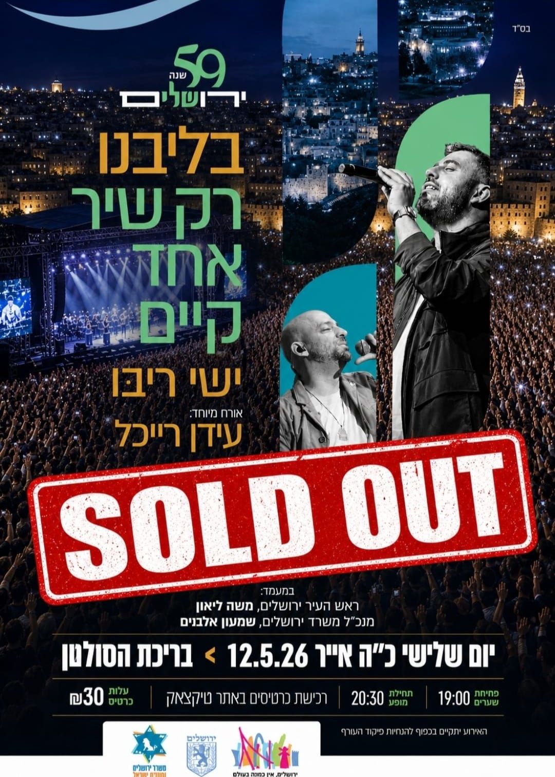 בליבנו רק שיר אחד קיים | הזמנת כרטיסים