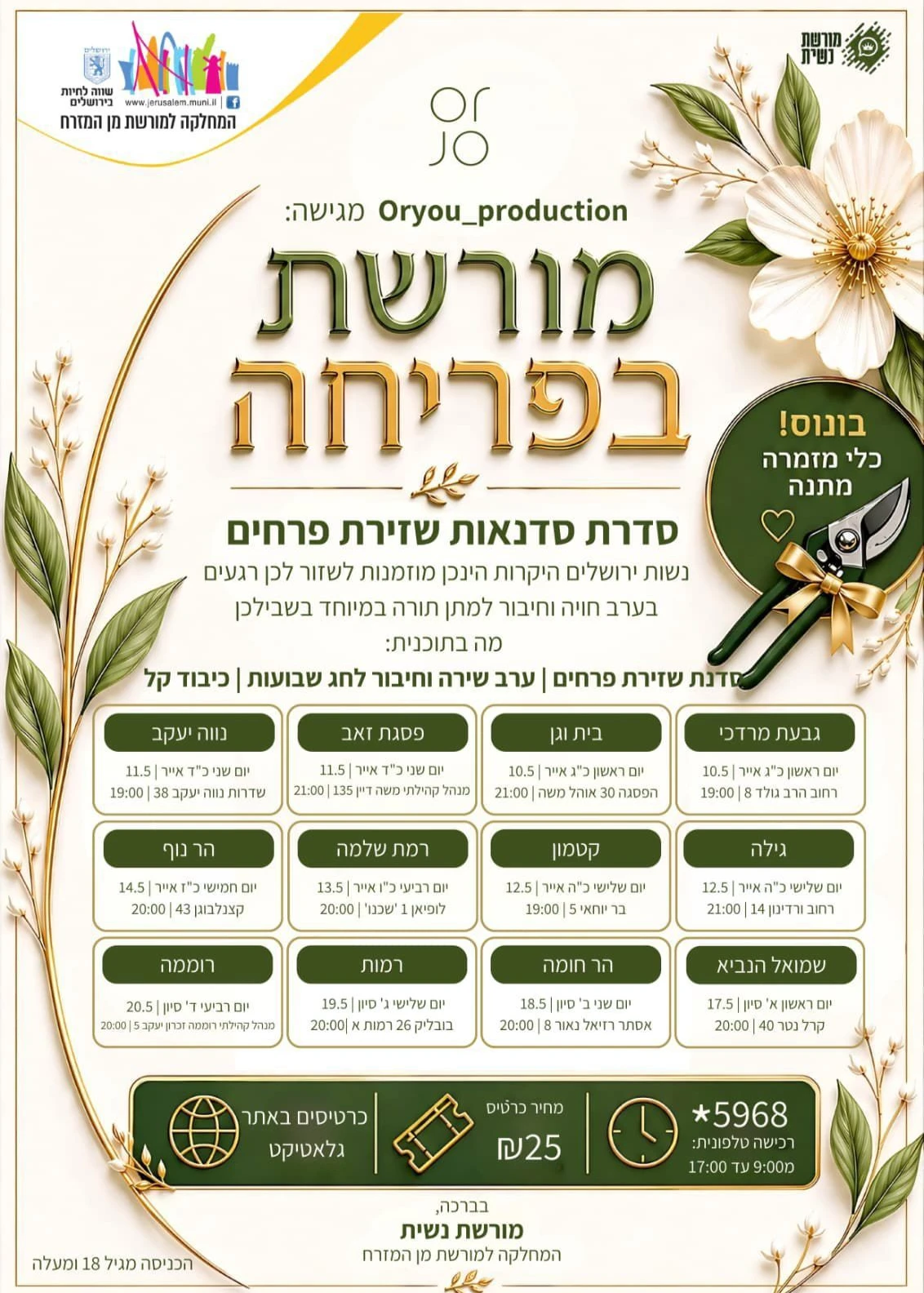  מורשת בפריחה סדנאות שזירת פרחים | הזמנת כרטיסים