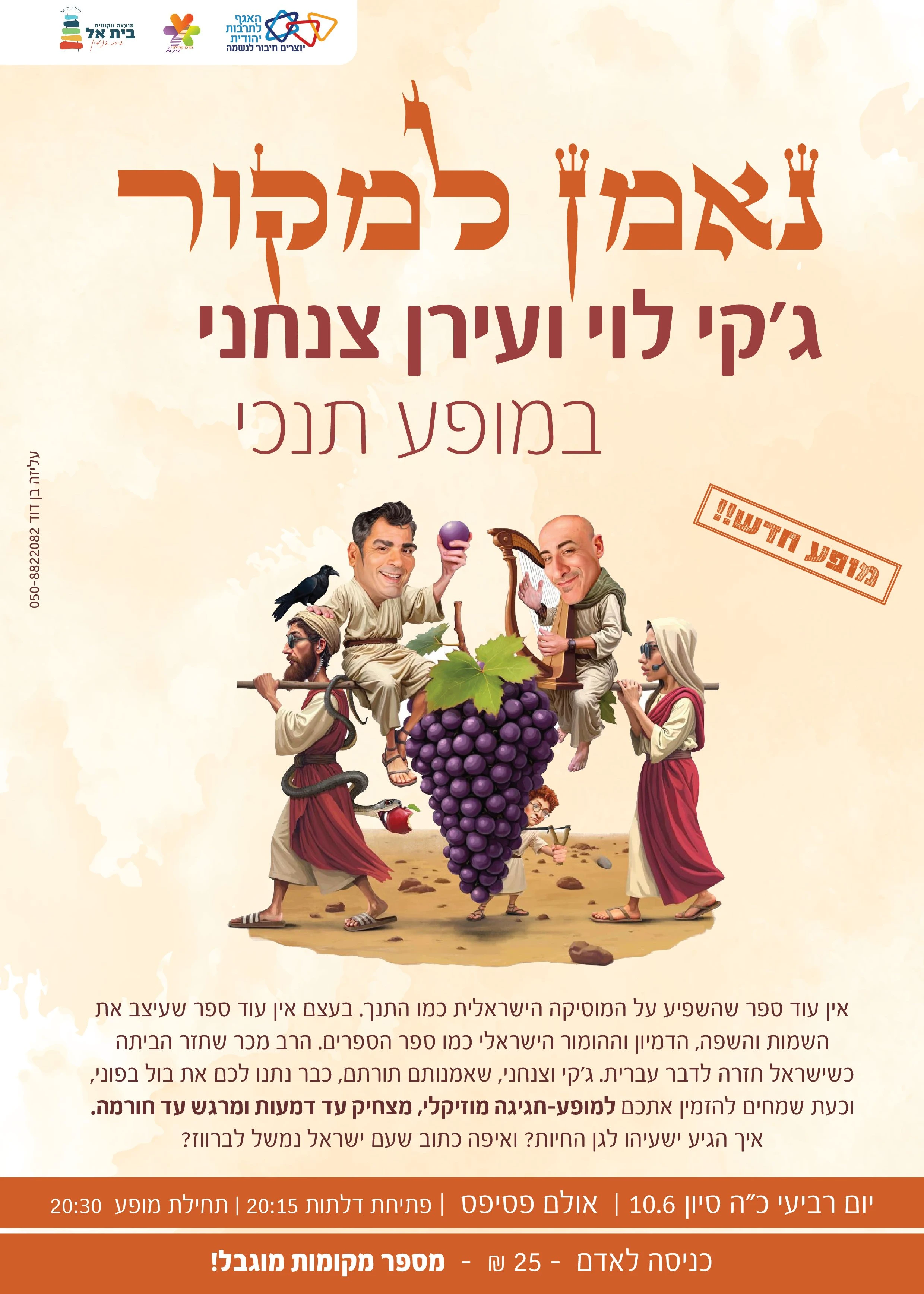  נאמן למקור - ג'קי לוי ועירן צנחני | הזמנת כרטיסים