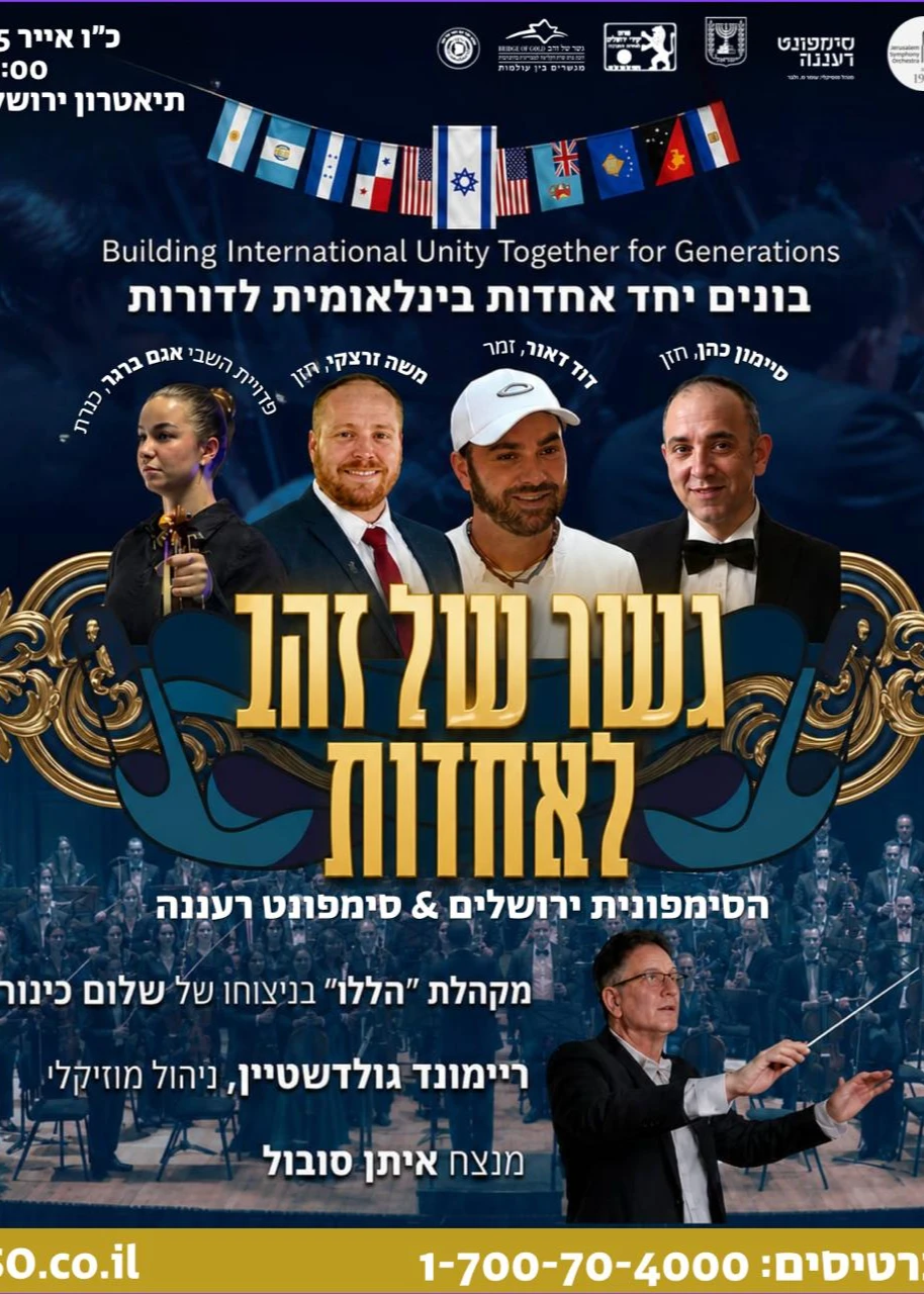  קונצרט גשר של זהב לאחדות ירושלים | הזמנת כרטיסים