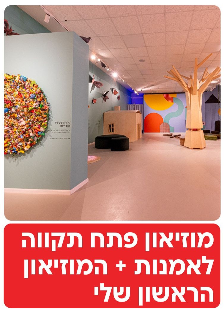  מוזיאון פתח תקווה לאומנות | הזמנת כרטיסים