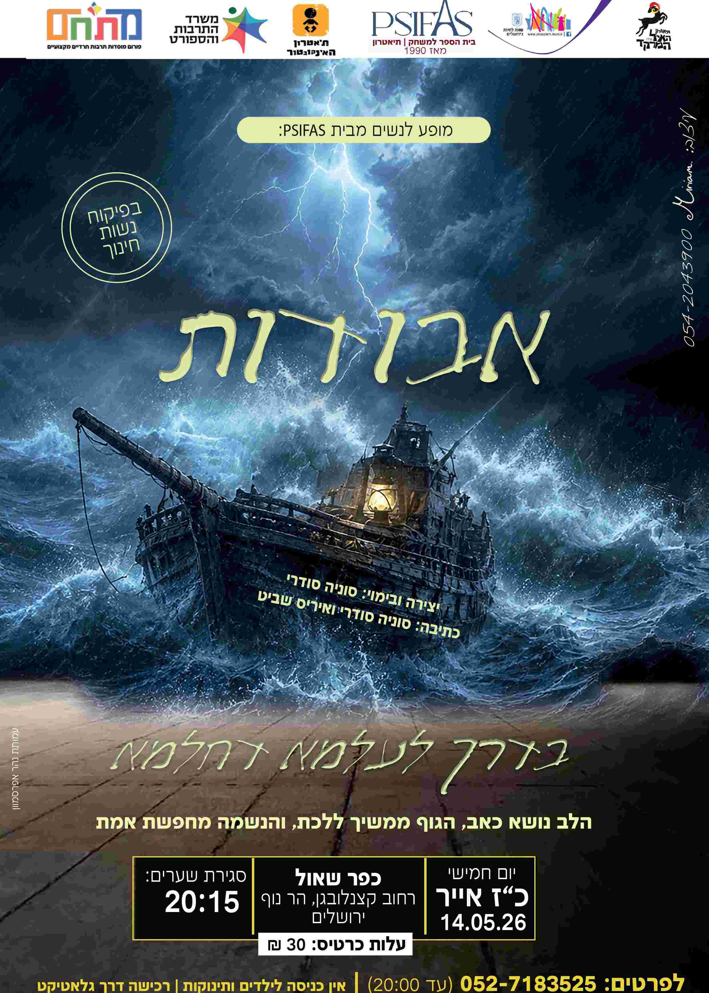 מופע לנשים "אבודות בדרך לעלמא דחלמא" | הזמנת כרטיסים