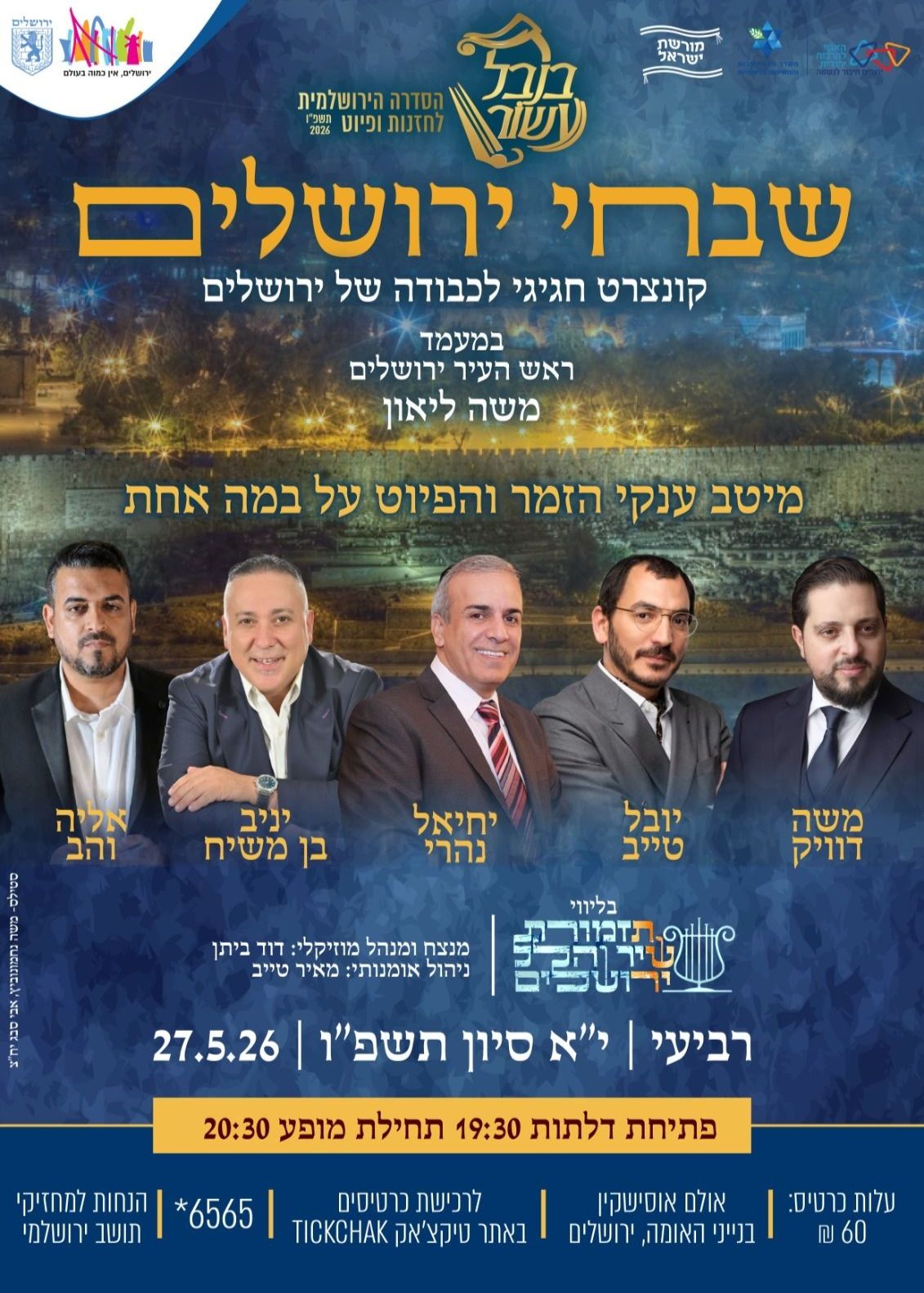  בנבל עשור- שבחי ירושלים- קונצרט הפיוט הירושלמי 2026    | הזמנת כרטיסים