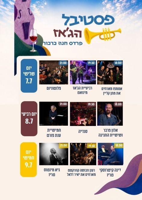  פסטיבל הג׳אז פרדס חנה- כרכור | הזמנת כרטיסים