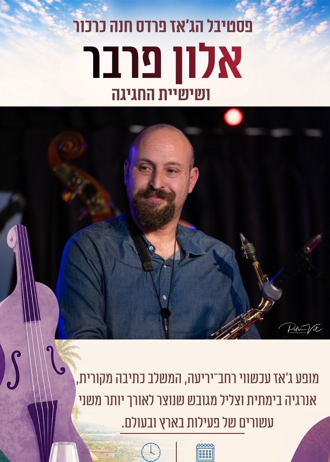  אלון פרבר ושישיית חגיגה | הזמנת כרטיסים