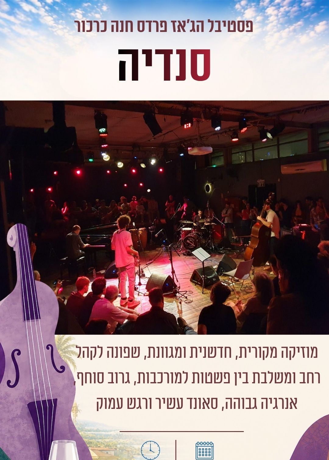  סנדיה | הזמנת כרטיסים