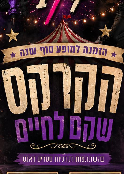  הקרקס שקם לחיים - מופע סוף שנה 2026 | הזמנת כרטיסים