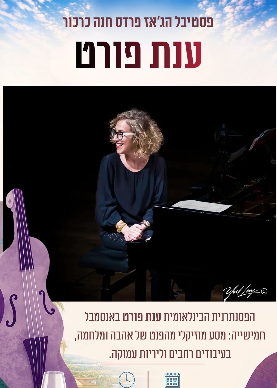  חמישיית ענת פורט | הזמנת כרטיסים