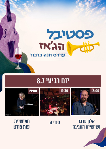  pass יומיפסטיבל בג'אז פרדס חנה5-6-7/4/2026 | הזמנת כרטיסים