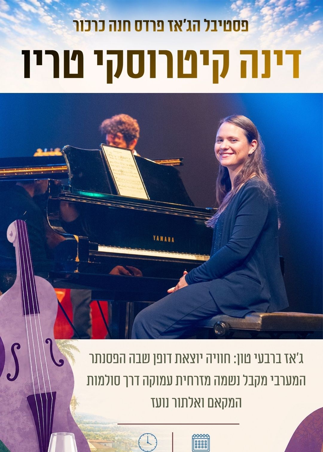  דינה קיטרוסקי טריו | הזמנת כרטיסים
