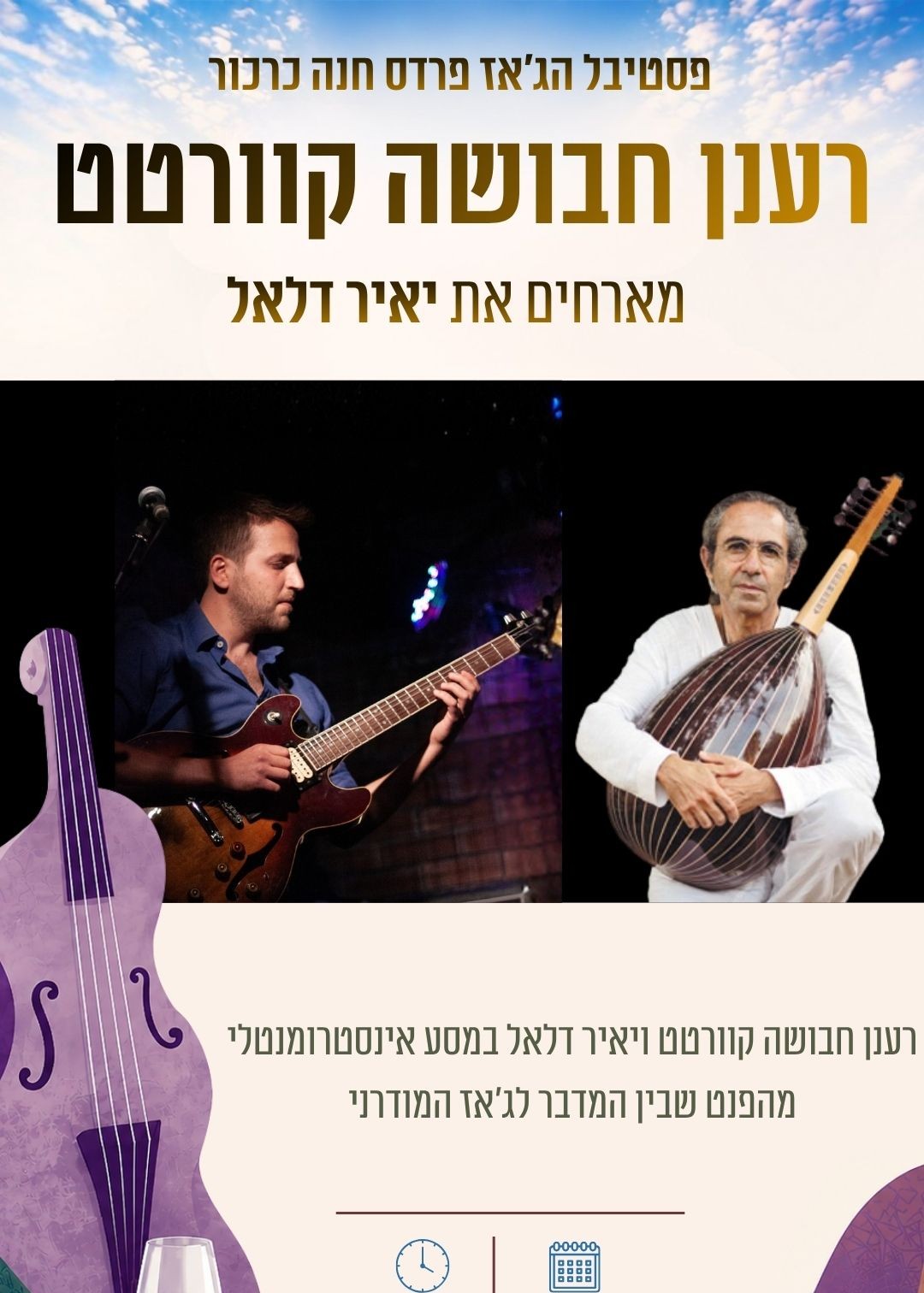  רענן חבושה קוורטט ויאיר דלאל | הזמנת כרטיסים