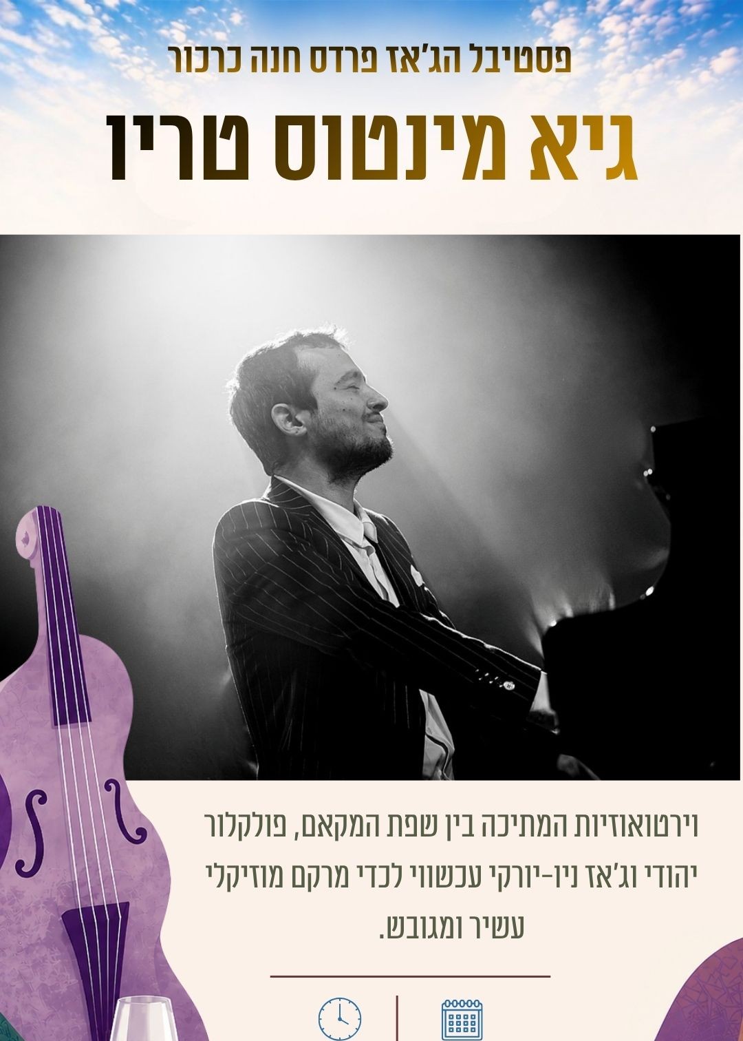  גיא מינטוס טריו | הזמנת כרטיסים