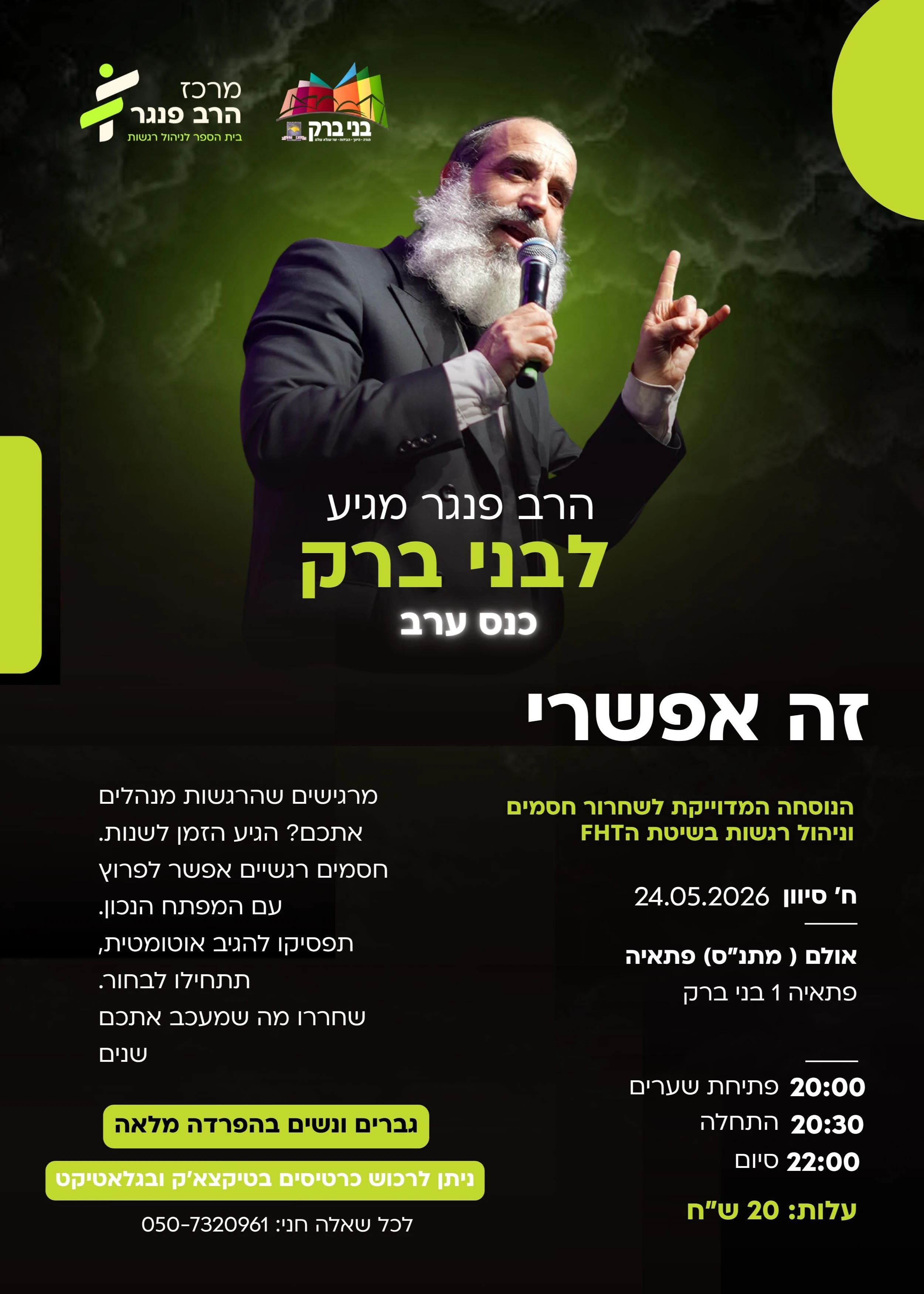 כנס עוצמתי עם הרב יצחק פנגר בבני ברק | הזמנת כרטיסים