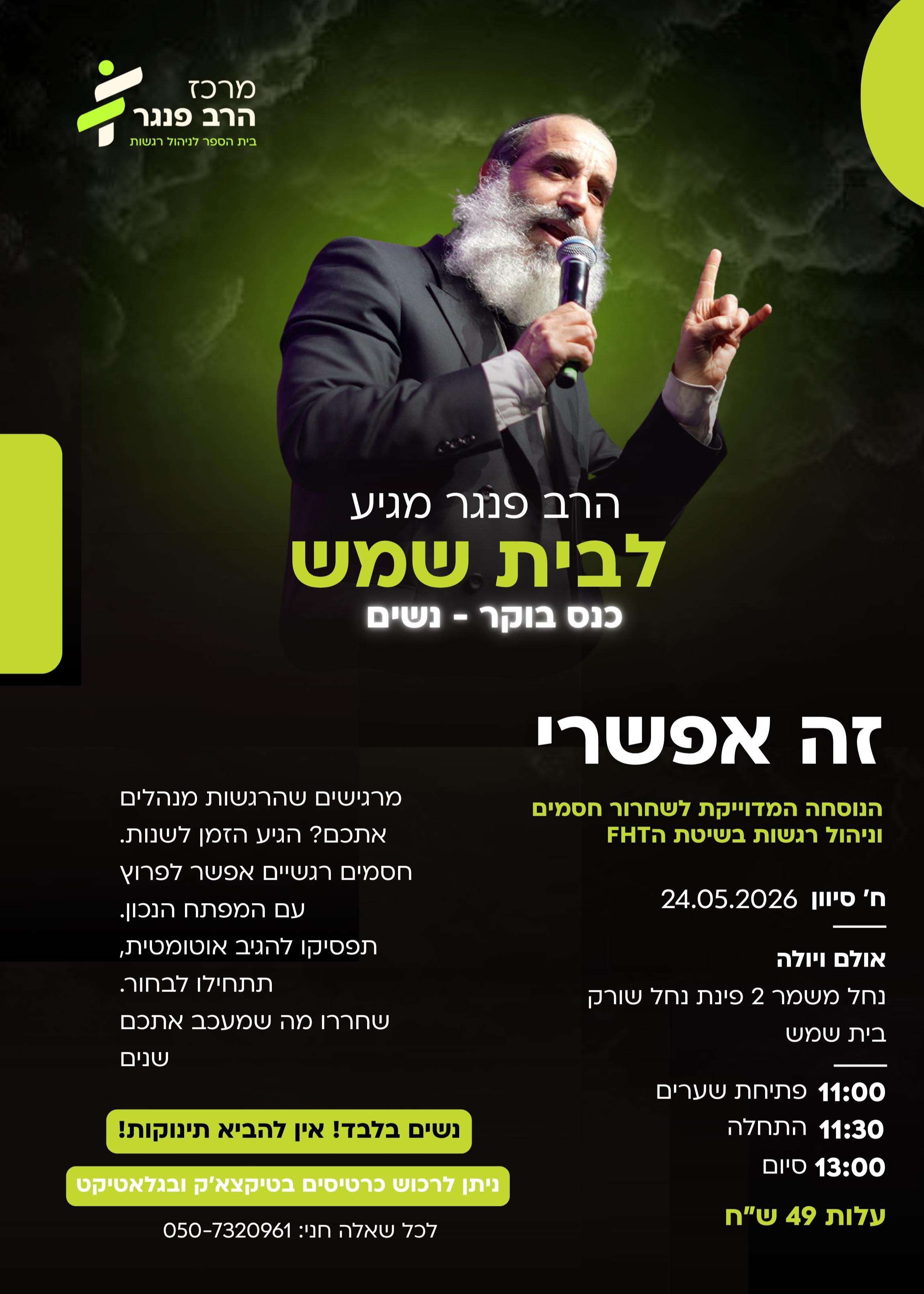 כנס עוצמתי עם הרב יצחק פנגר בבית שמש | הזמנת כרטיסים