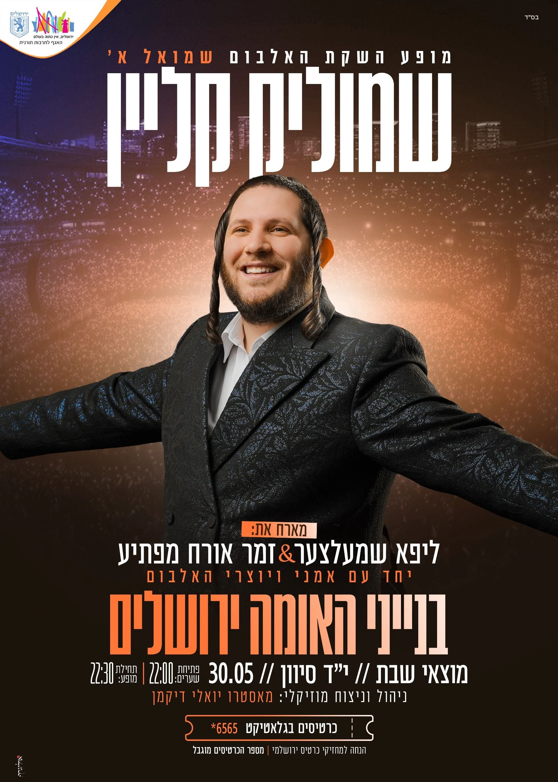  שמוליק קליין - השקת אלבום הבכורה | הזמנת כרטיסים