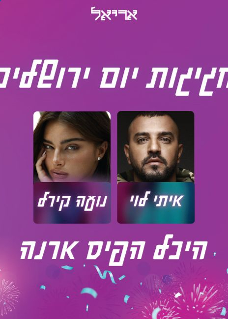 נועה קירל ואיתי לוי בארנה - הופעה לחברי מועדון ירושלמי | הזמנת כרטיסים